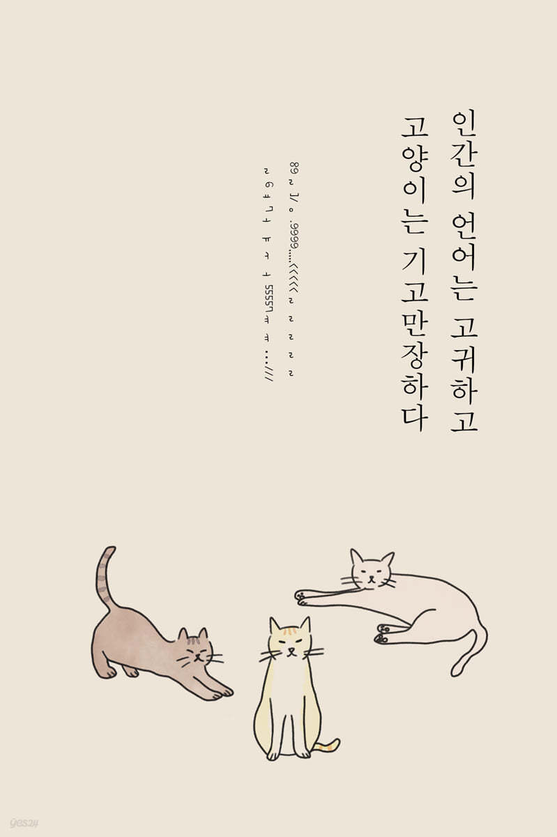 인간의 언어는 고귀하고 고양이는 기고만장하다