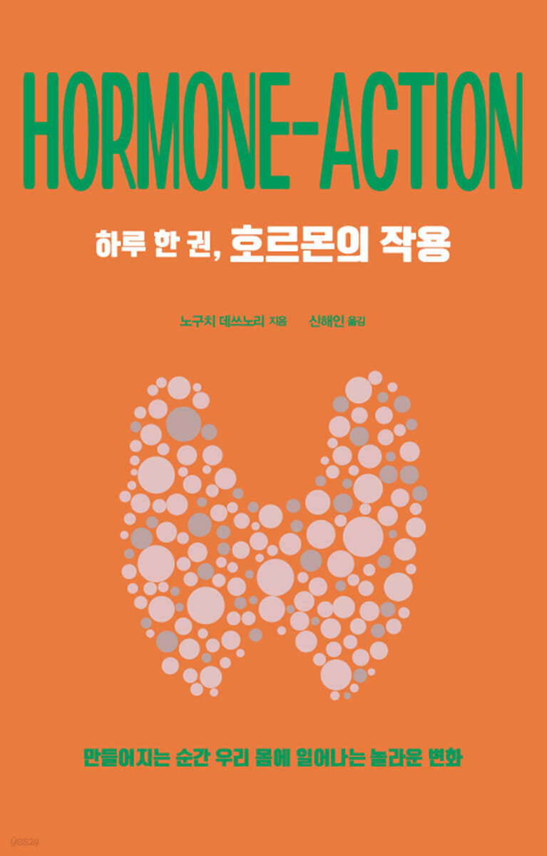 하루 한 권, 호르몬의 작용 (큰글자도서)