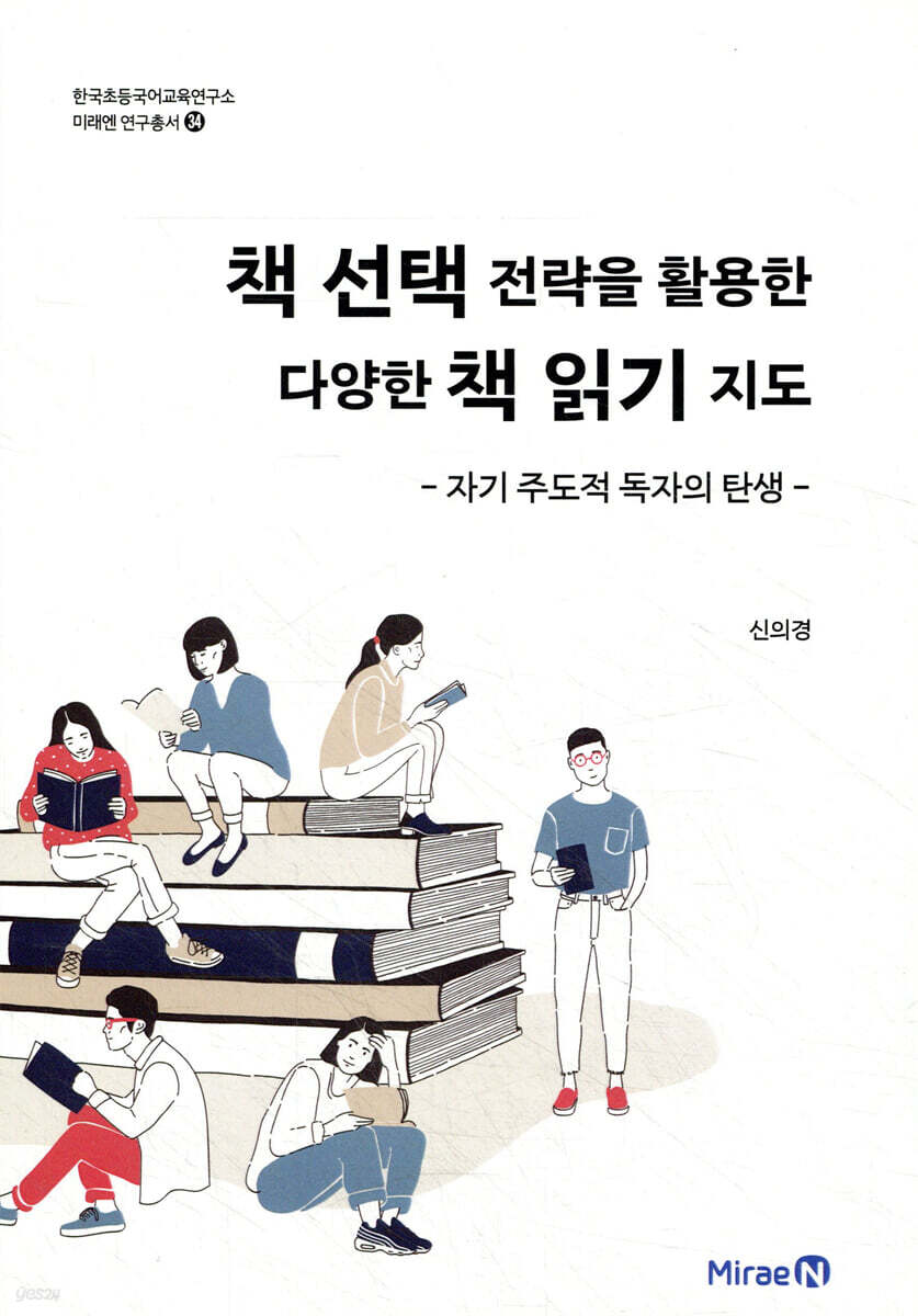 책 선택 전략을 활용한 다양한 책 읽기 지도 - 자기 주도적 독자의 탄생