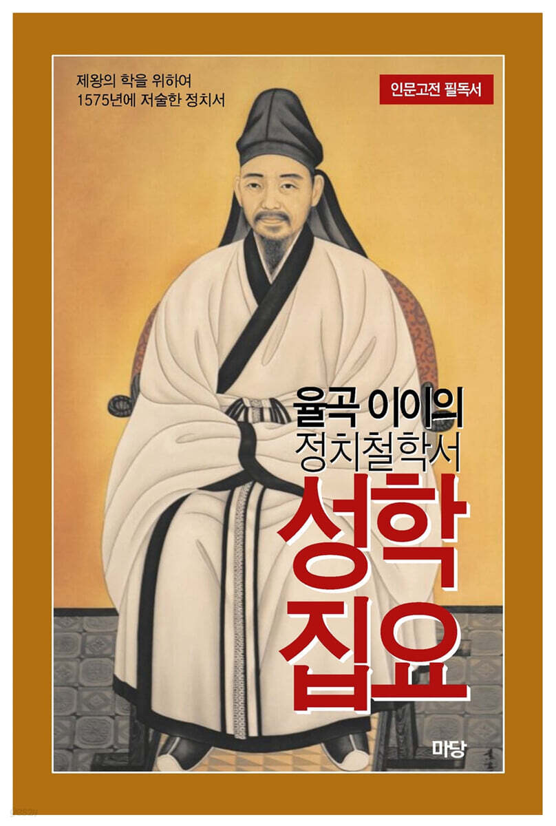 율곡 이이의 정치철학서 성학집요