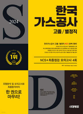 2024 시대에듀 한국가스공사 고졸/별정직 NCS+최종점검 모의고사 4회