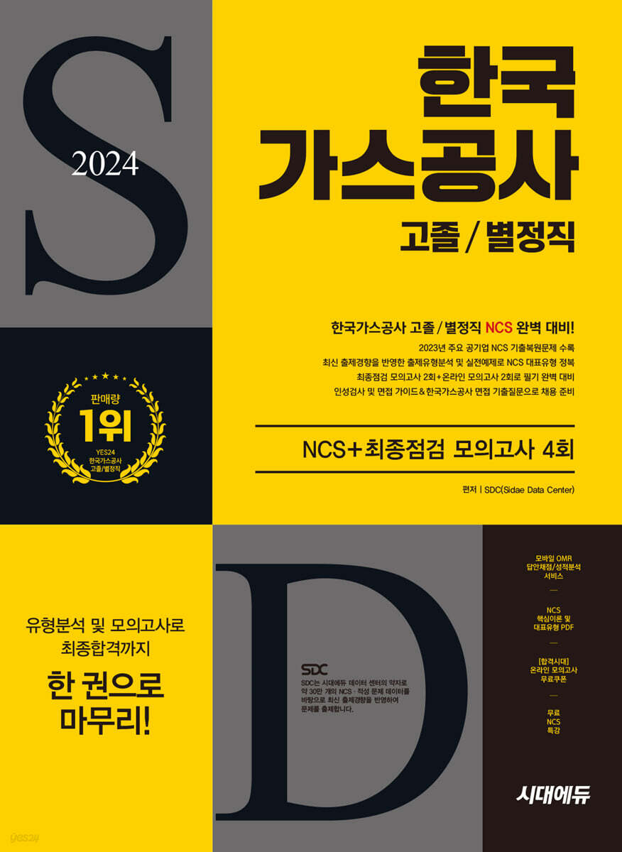 2024 시대에듀 한국가스공사 고졸/별정직 NCS+최종점검 모의고사 4회