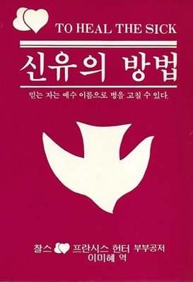 신유의 방법 : 믿는 자는 예수 이름으로 병을 고칠 수 있다