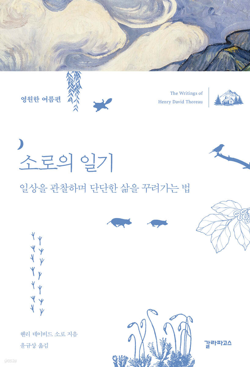 소로의 일기 (영원한 여름편)