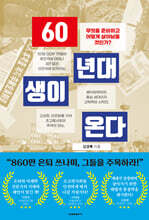 60년대생이 온다