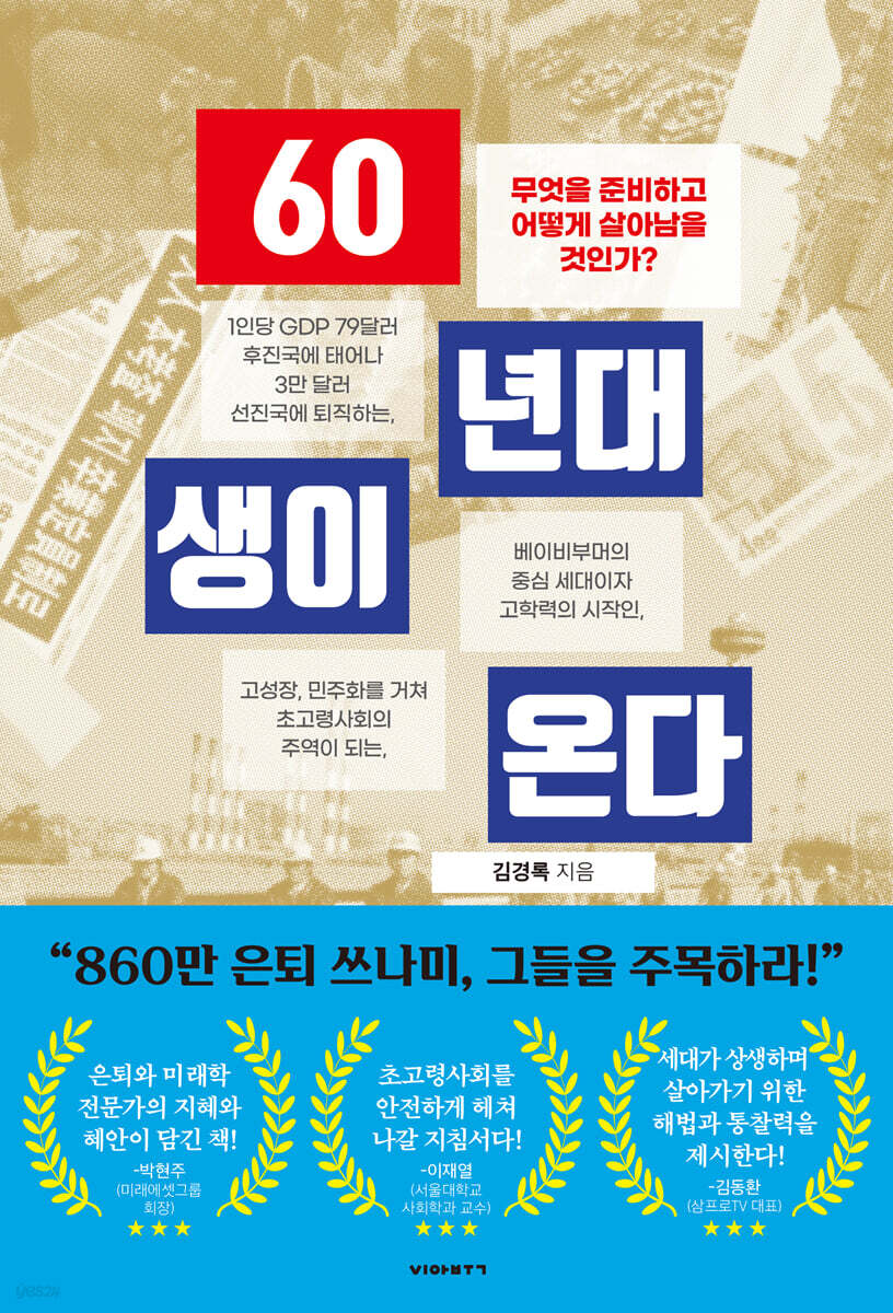 전자책] 60년대생이 온다 | 김경록 | 비아북 - 예스24