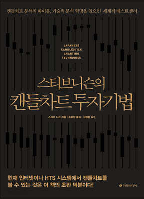 스티브 니슨의 캔들차트 투자기법