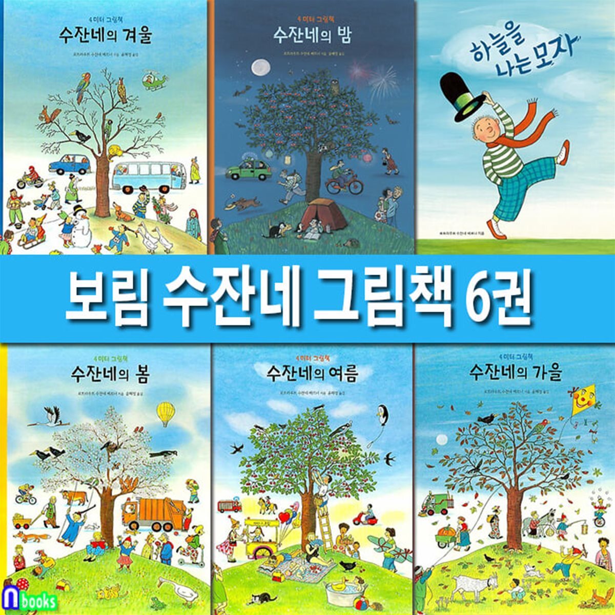 보림 수잔네 그림책 6권 세트/수잔네의봄.수잔네의여름.수잔네의가을.수잔네의겨울.수잔네의밤.하늘을나는모자