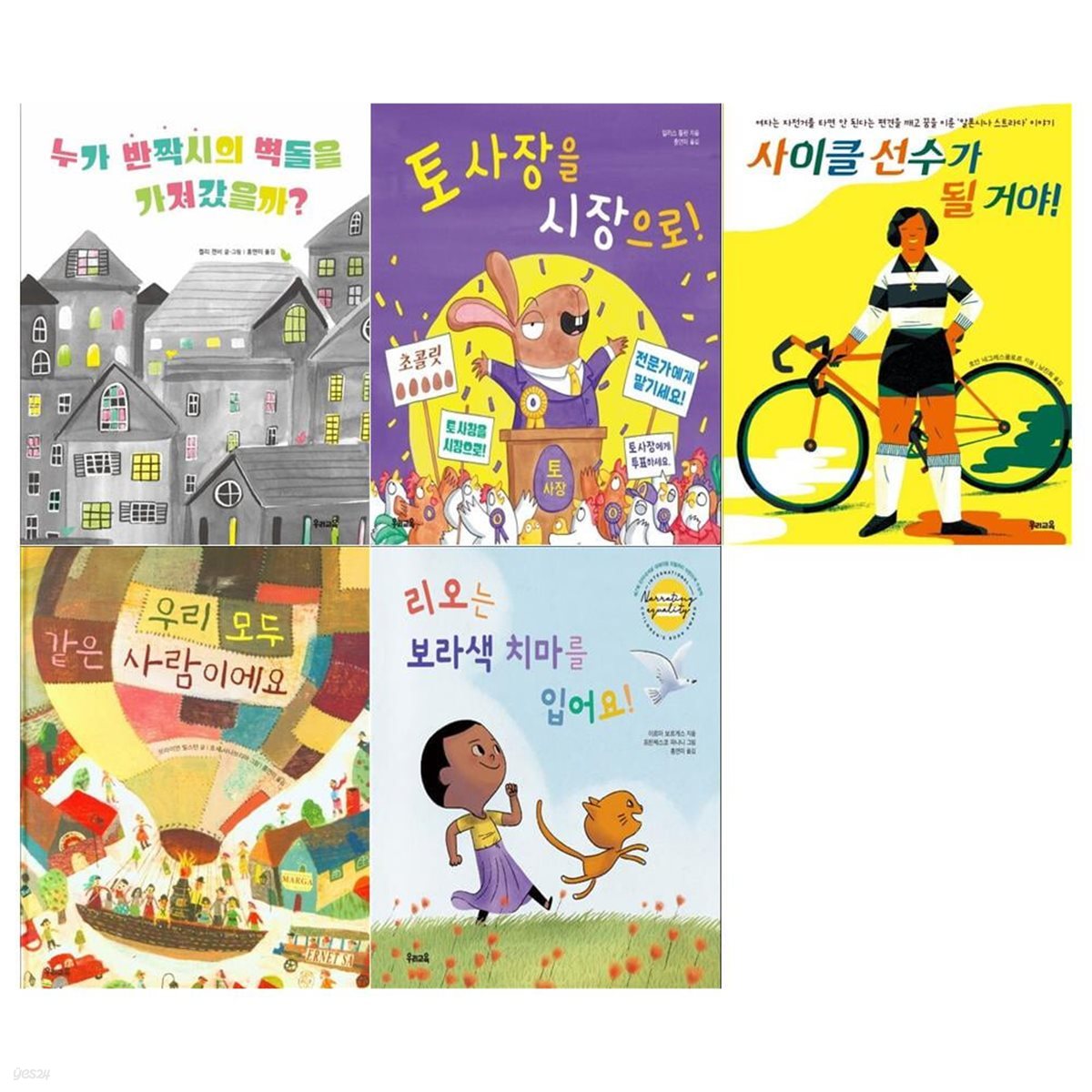 저학년 우리 아이 인성 동화 그림책 5권세트 (누가 반짝시의 벽돌을+토사장을 시장으로+사이클 선수가 될거야+같은 사람이에요+리오는 보라색 치마를 입어요)