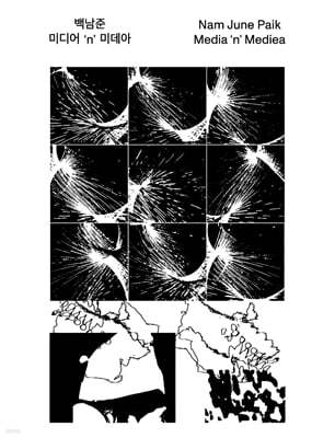 백남준 미디어 ‘n’ 미데아