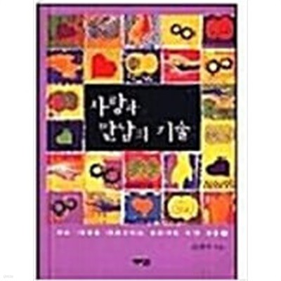 사랑과 만남의 기술