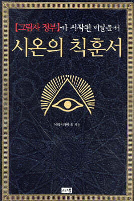 시온의 칙훈서