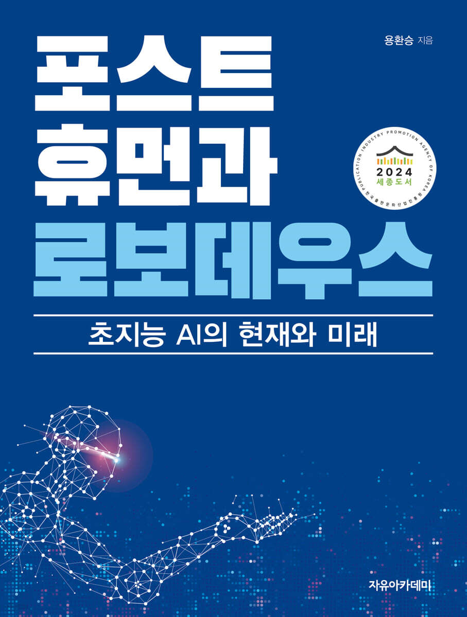 포스트휴먼과 로보데우스