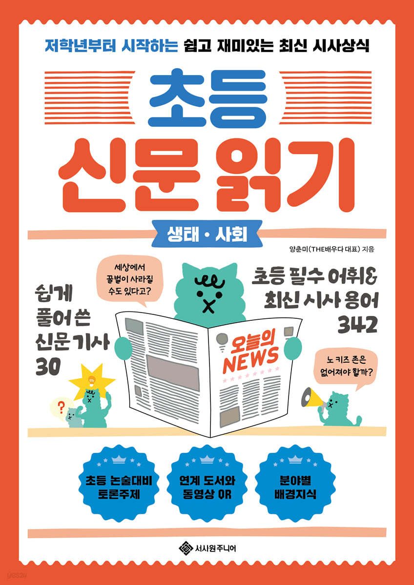 초등 신문 읽기 생태·사회