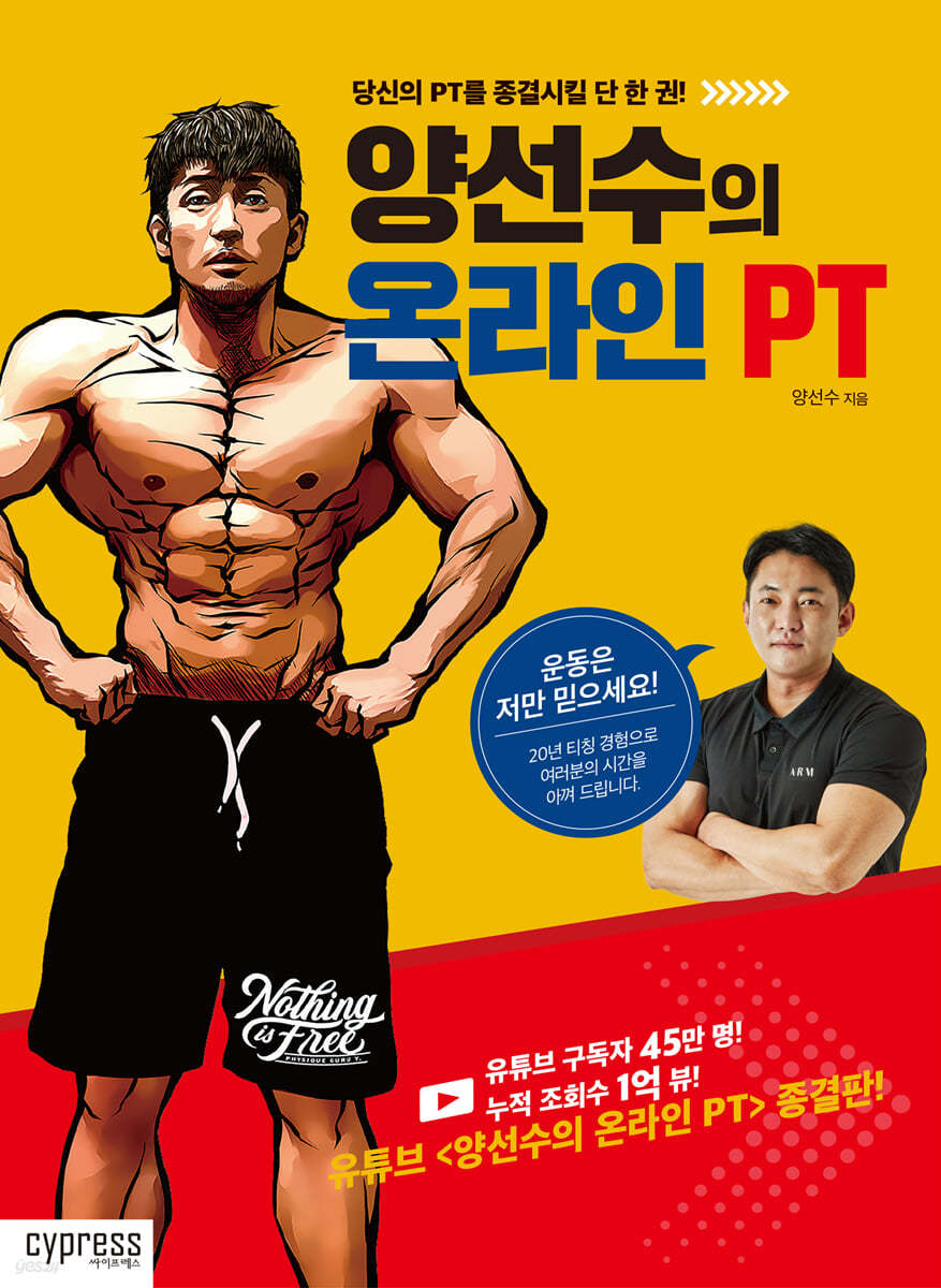 양선수의 온라인 PT