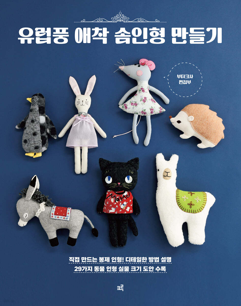 유럽풍 애착 솜인형 만들기