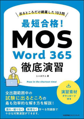 ӭ̫!MOS Word365