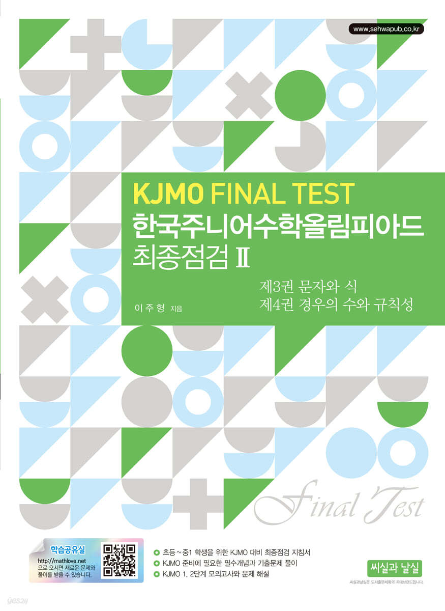 한국주니어수학올림피아드 최종점검 2 (KJMO FINAL TEST)