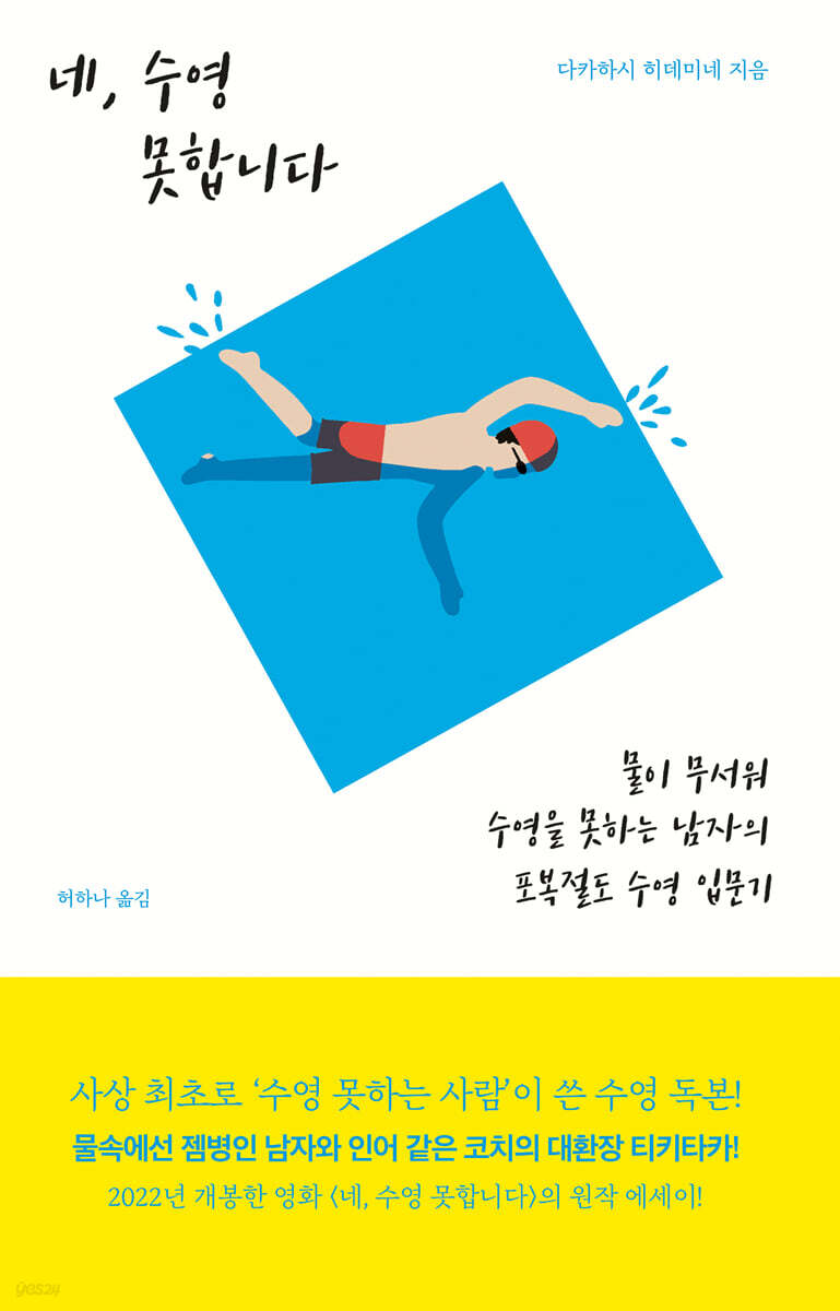 네, 수영 못합니다