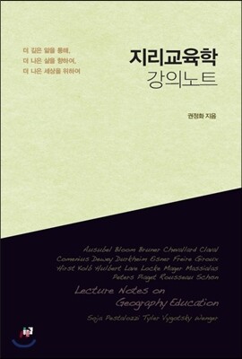 지리교육학 강의노트