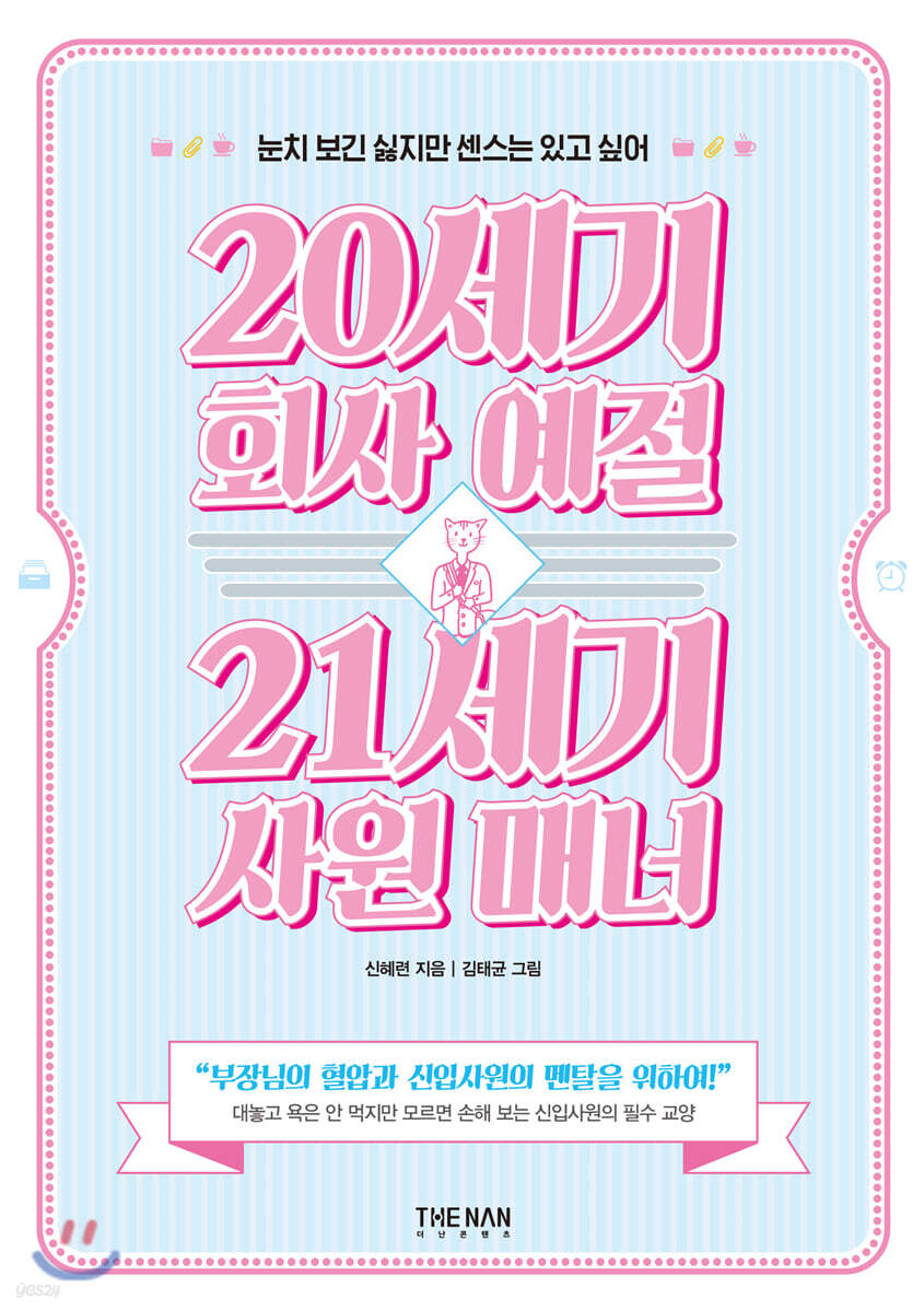 [중고샵] 20세기 회사 예절 21세기 사원 매너 - 예스24 [중고샵]20세기 회사 예절 21세기 사원 매너 - 예스24