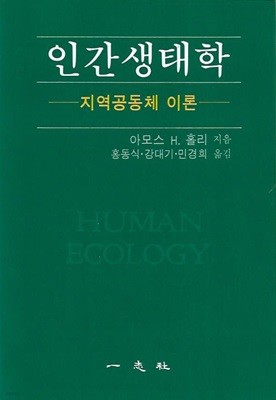 인간생태학 : 지역공동체 이론