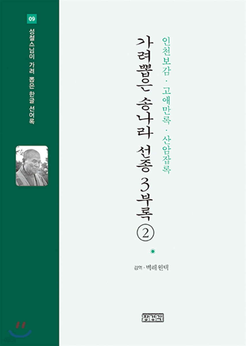 가려뽑은 송나라 선종 3부록 2