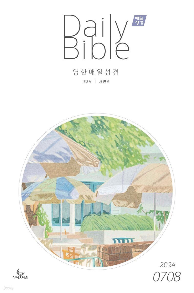 영한 매일성경(ESV/새번역) 2024년 7-8월호(예레미야 26-52장, 시편 105-106편)