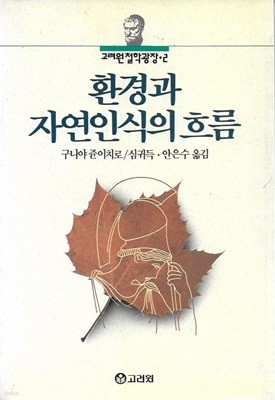 환경과 자연인식의 흐름