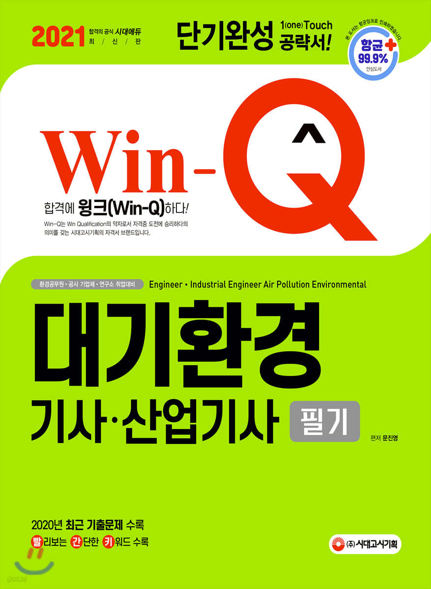 2021 Win-Q 대기환경기사 산업기사 필기 단기완성