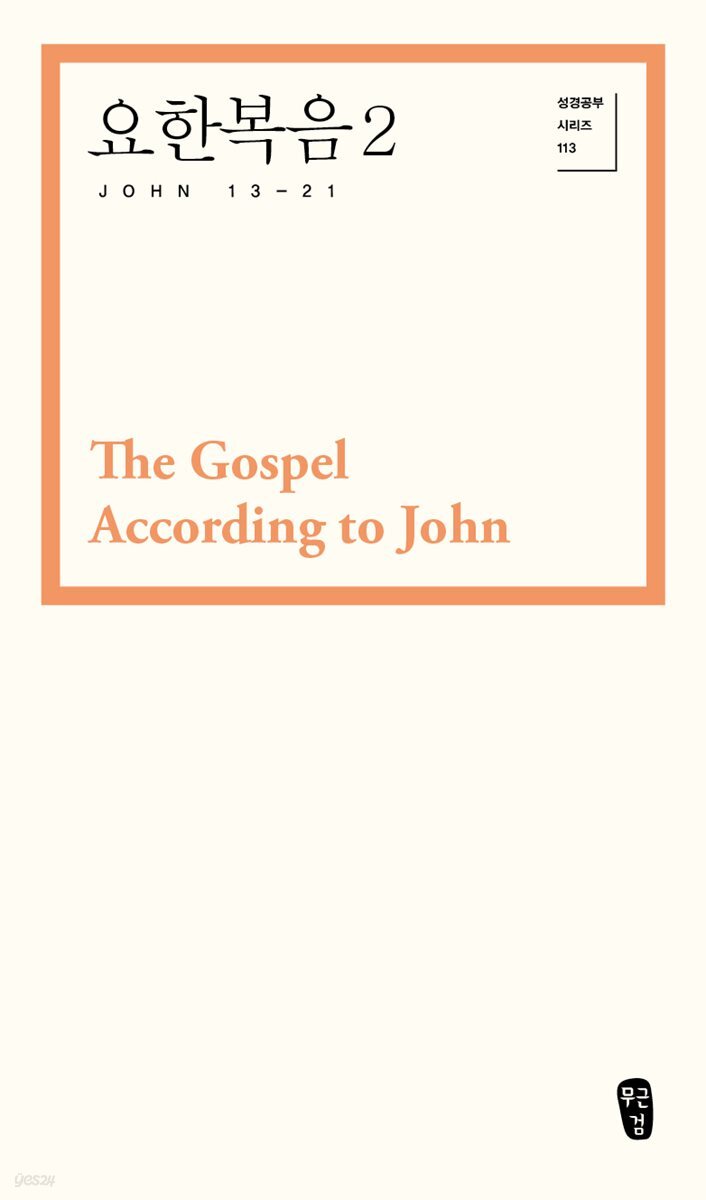 요한복음 2 (John 13-21)