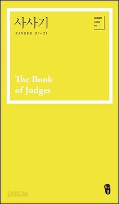 사사기 (Judges 01-21)