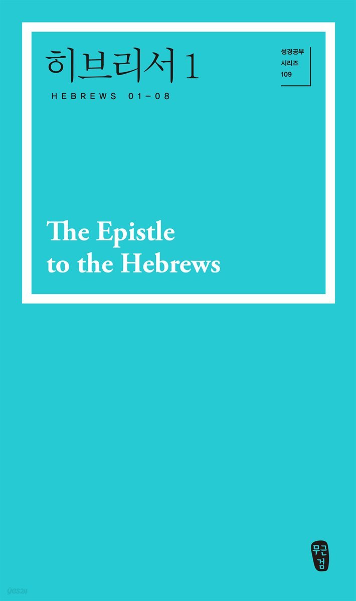 히브리서 1 (Hebrews 01-08)