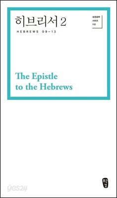 히브리서 2 (Hebrews 09-13)
