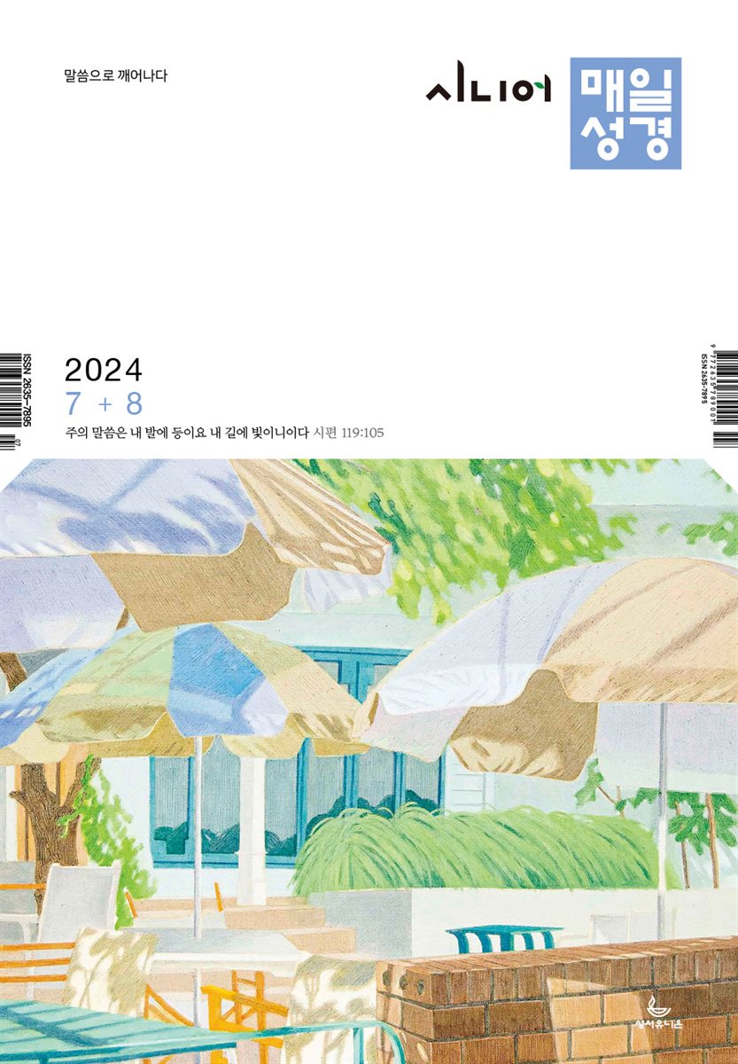 시니어 매일성경 2024년 7-8월호(예레미야 26-52장, 시편 105-106편)