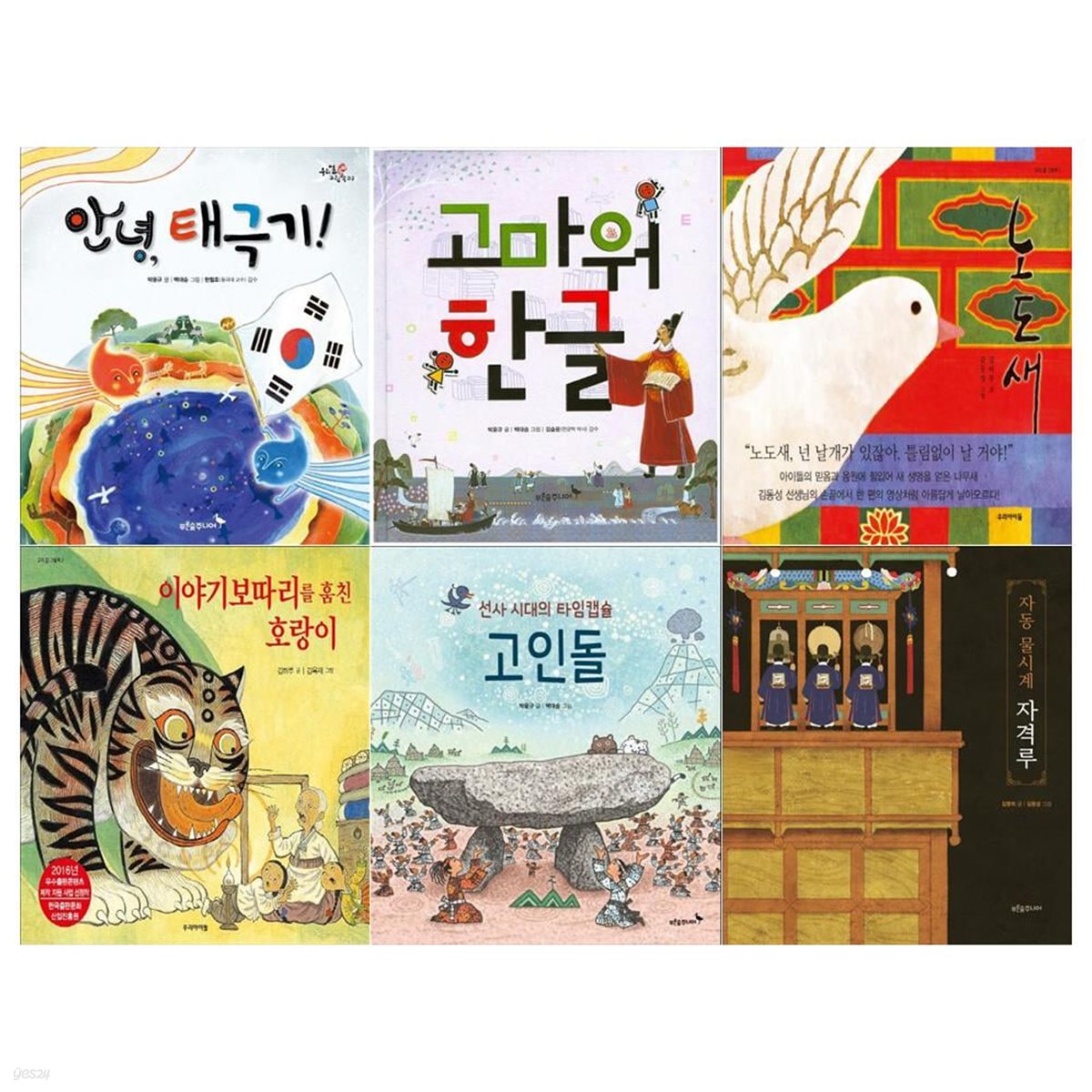 우리 얼 그림책 6권세트(안녕 태극기+고마워 한글+노도새+이야기 보따리를 훔친 호랑이+고인돌+자격루) - 예스24