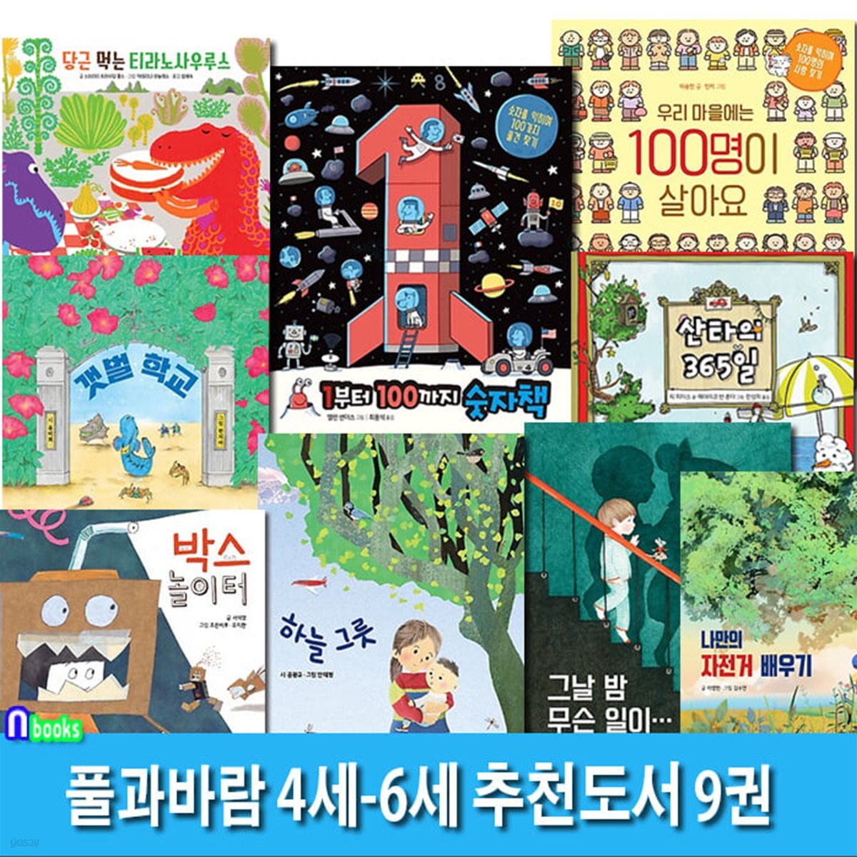 풀과바람 4세-6세 추천도서 9권 세트/박스놀이터.갯벌학교.하늘그릇.산타의365일.우리마을에는100명이살아요.숫자책.당근먹는티라노사우루스.그날밤무슨일이.나만의자전거배우기