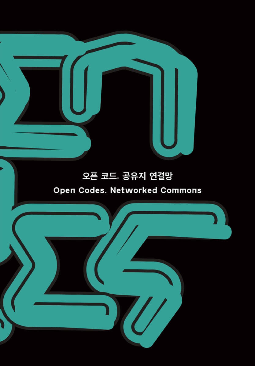 오픈 코드. 공유지 연결망