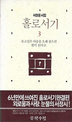 홀로서기 3 : 서정윤 시집