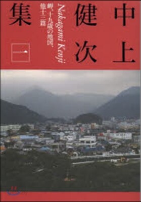 中上健次集(1)岬,十九歲の地圖,他十三篇