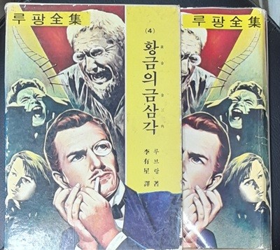 황금의 금삼각 (루팡전집 4) - 1976년발행 세로글씨