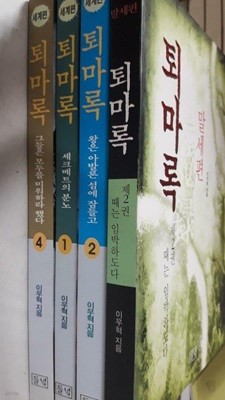 퇴마록 : 말세편 (2) + 세계편 (1, 2, 4) /(네권/이우혁)