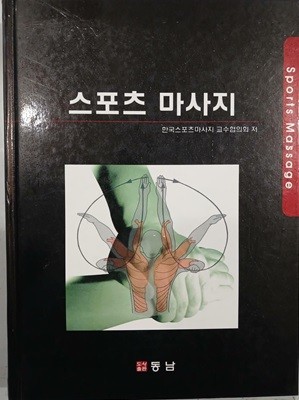 스포츠 마사지 | 한국스포츠 마사지 교수협의회 | 동남