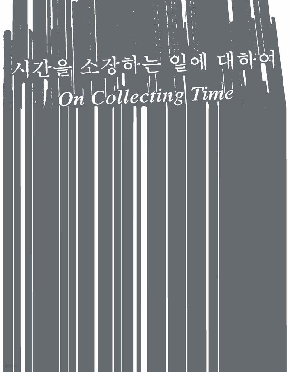 시간을 소장하는 일에 대하여