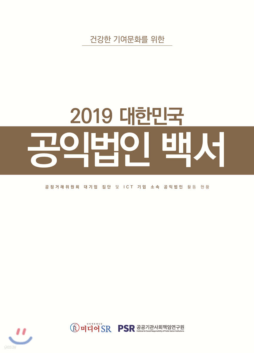 2019 대한민국 공익법인 백서