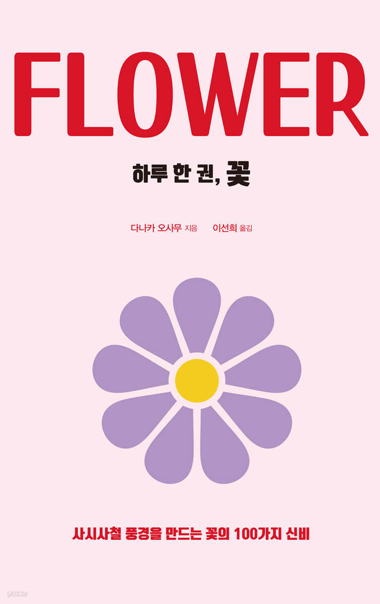 하루 한 권, 꽃 (큰글자도서)