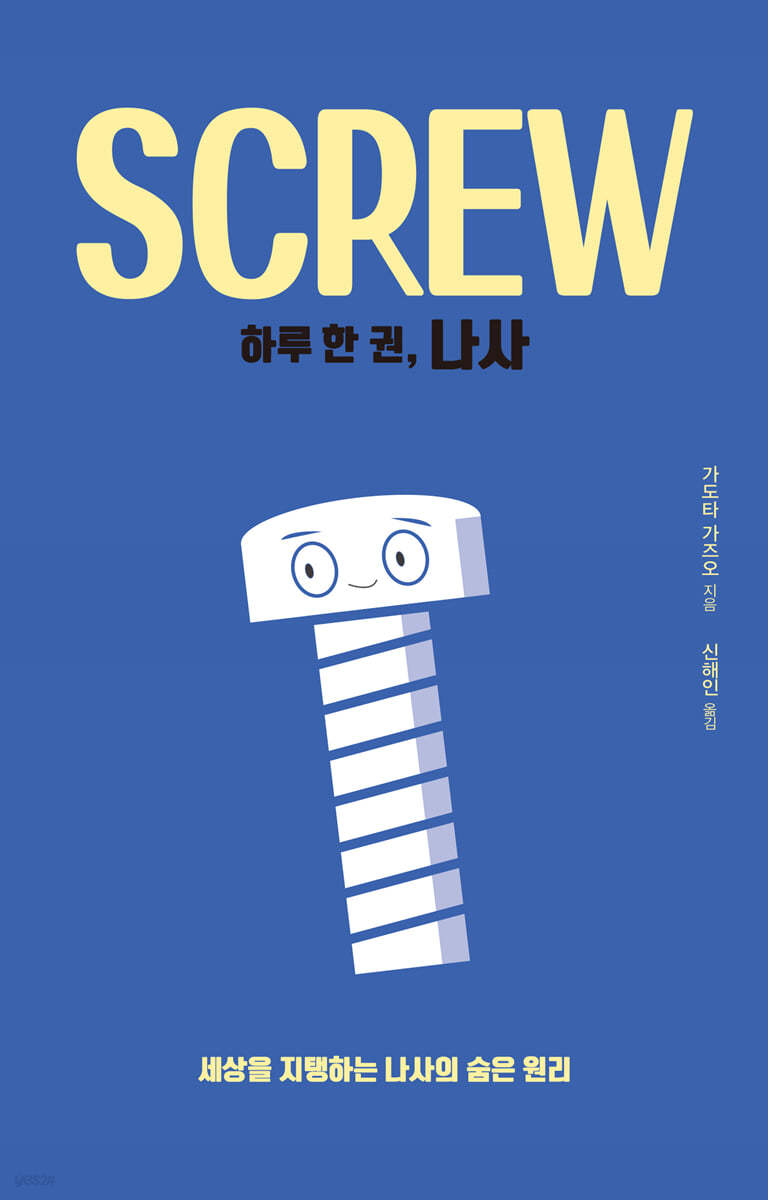 하루 한 권, 나사 (큰글자도서)