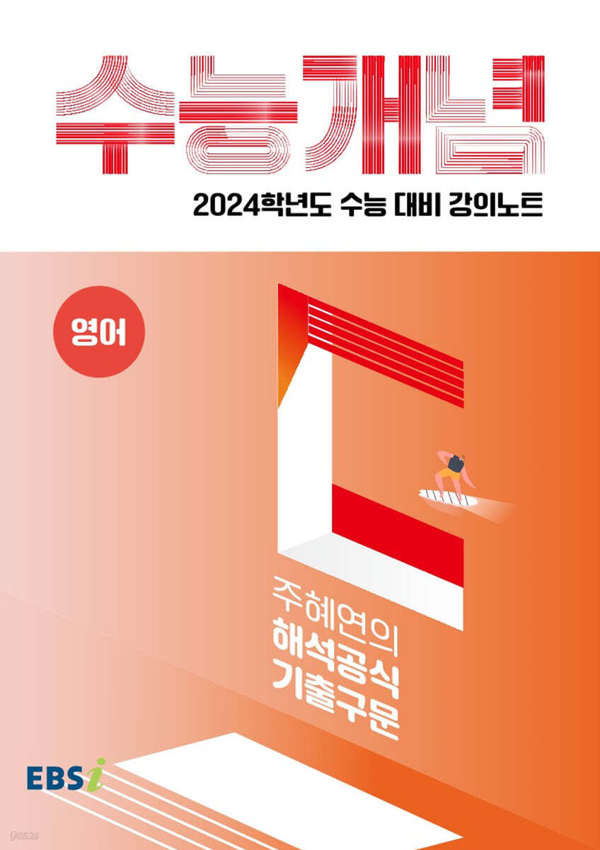 EBSi 강의노트 수능개념 영어 주혜연의 해석공식 기출구문 (2023년)