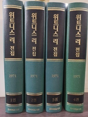 위트니스리 전집 1971년도 1~4권