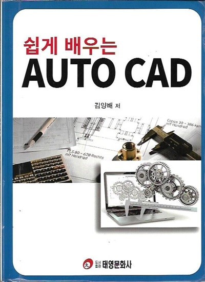 쉽게 배우고 익히는 AutoCAD